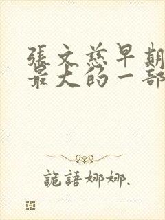 张文慈早期牺牲最大的一部电影