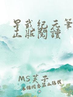 星武纪元笔趣阁正版阅读