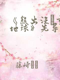 《熊出没·重返地球》先导预告片