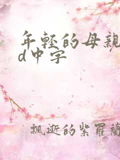 年轻的母亲2hd中字