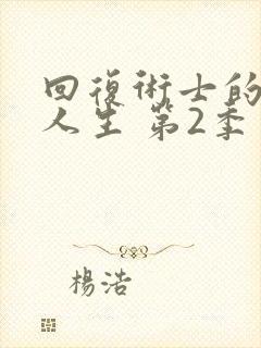 回复术士的重启人生 第2季