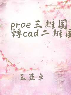 proe三维图转cad二维图方法