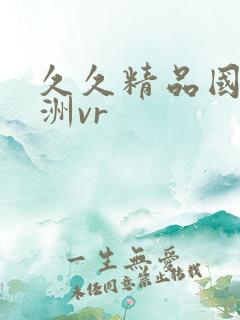 久久精品国产亚洲vr