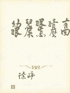 幼儿眼睛有黄色眼屎怎么回事