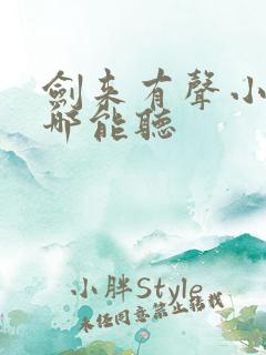 剑来有声小说在哪能听