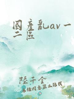 国产乱av一区二区