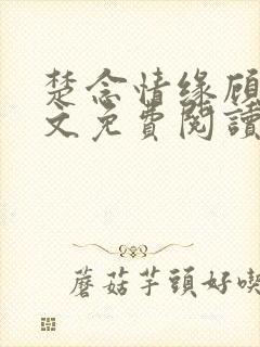 楚念情缘顾凛全文免费阅读小说