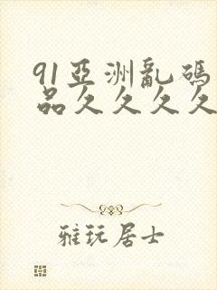 91亚洲乱码精品久久久久