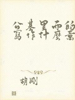 公基里面的公文写作什么意思