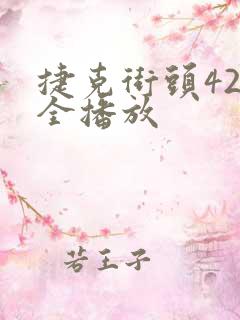 捷克街头42集全播放