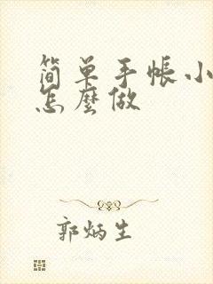 简单手帐小机关怎么做