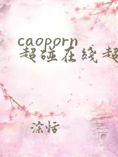caoporn超碰在线超碰
