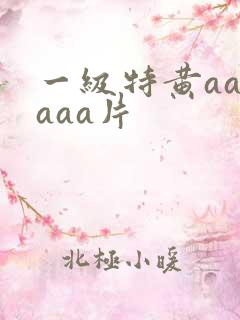 一级特黄aaaaaa片