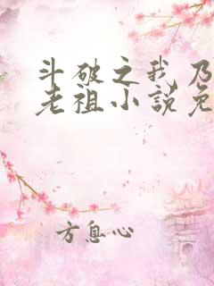 斗破之我乃萧家老祖小说免费在线听书