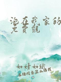 泡在我家的辣妹免费观