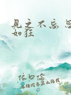 见之不忘 思之如狂