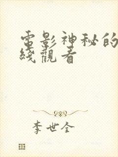 电影神秘的7在线观看