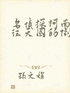 名侦探柯南:通往天国的倒计时