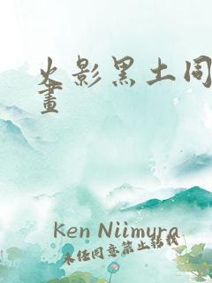 火影黑土同人漫画