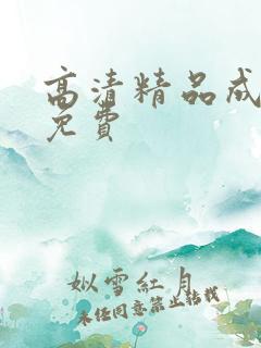 高清精品成人 免费