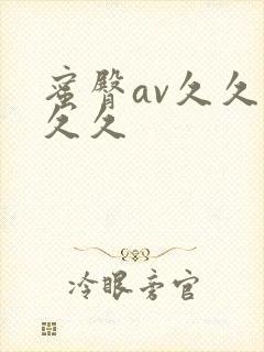 蜜臀av久久久久久