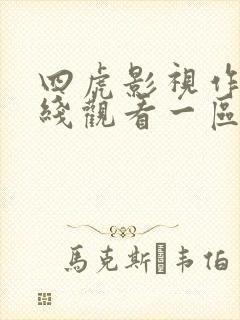 四虎影视作品在线观看一区二区