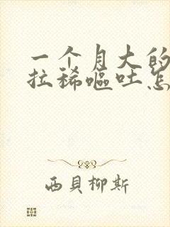 一个月大的小猫拉稀呕吐怎么办