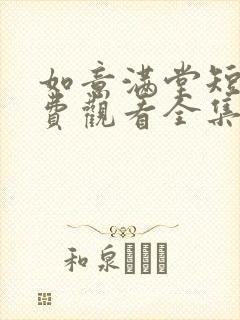 如意满堂短剧免费观看全集