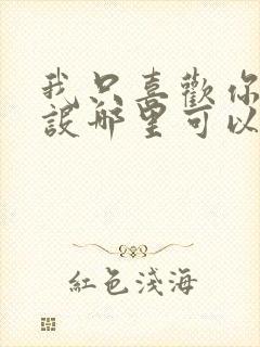 我只喜欢你的人设哪里可以免费阅读