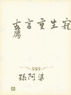 古言重生宠文推荐