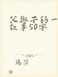 父与子的一个小故事50字