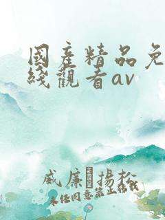 国产精品免费在线观看av