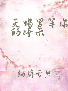 天蝎男等你挽回的暗示