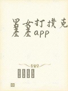 男女打扑克差差差差app