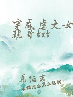 穿成虐文女主她亲哥txt