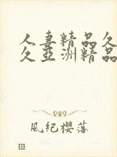 人妻精品久久久久亚洲精品