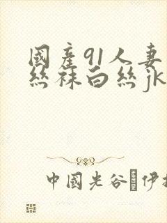 国产91人妻白丝袜白丝jk漫画