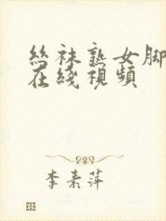 丝袜熟女脚交足在线视频