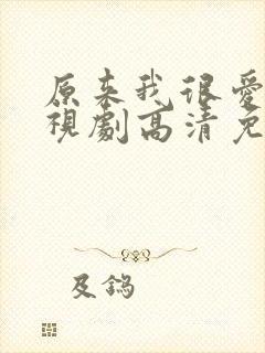 原来我很爱你电视剧高清免费观看