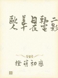 欧美日韩二区成人午夜电影