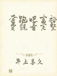 奔跑吧富裕篇免费观看完整版高清