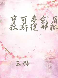 宝可梦剑盾班吉拉斯从哪抓