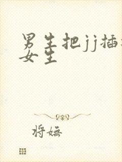 男生把jj插进女生