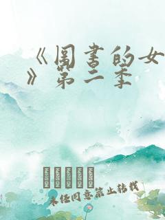 《图书的女朋友》第二季