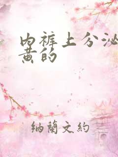 内裤上分泌物是黄的