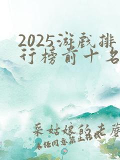 2025游戏排行榜前十名手游