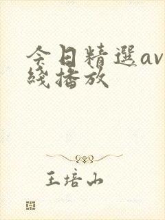 今日精选av在线播放