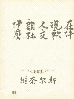 伊朗人现在用什么社交软件