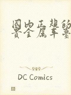 国内正规的现货贵金属平台