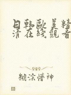 日韩欧美精品高清在线观看